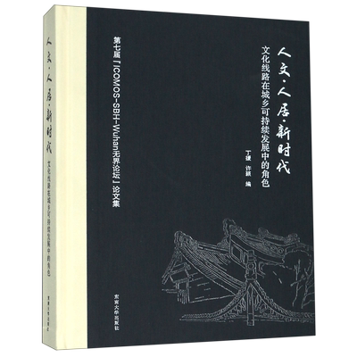 人文人居新时代(文化线路在城乡可持续发展中的角色第七届ICOMOS-SBH-Wuhan无界论坛论  博库网