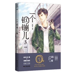 一个钢镚儿.3(完结篇) 博库网