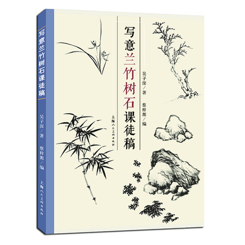 写意兰竹树石课徒稿 吴子深著兰竹树石创作经验技法画稿教学中国国画大师写意竹石山水范画水墨画 博库网