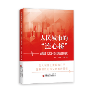 人民城市的“连心桥”——成都12345热线研究 博库网