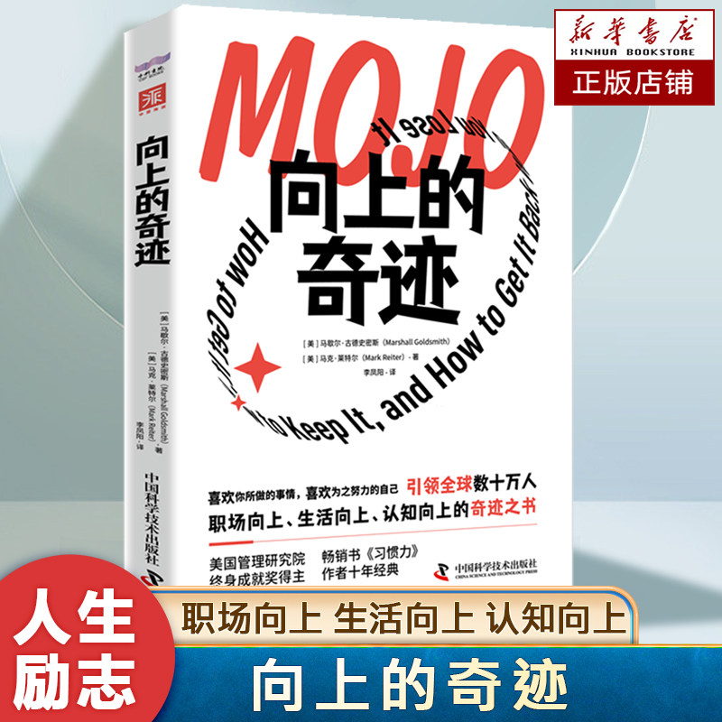 向上的奇迹 500强高管的人生答案之书 马歇尔·古德史密斯 著  如何在职场和生活中创造正向力 职业发展书籍