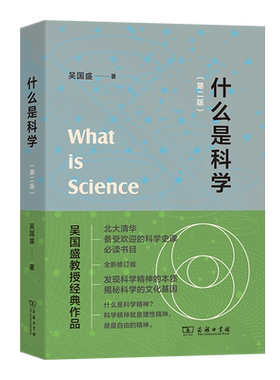 【商务印书馆】什么是科学(第二版) 北大清华科学史课推荐书目 吴国盛教授经典作品 科学的概念和起源 新华书店正版书籍