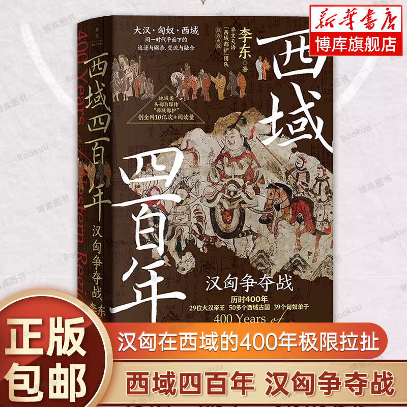 西域四百年：汉匈争夺战李东著汉匈在西域的400年疯狂试探拉扯展现西域各个古国与大汉相爱相杀相融合的历史中国通史博库网