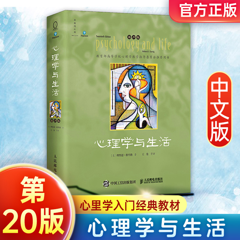 心理学与生活第20版中文版理查德·格里格全彩印刷新增了560篇参考文献北京大学