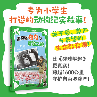 黑猩猩奇奇的冒险之旅（救救动物！）（兽医与黑猩猩跨越1600公里，守护自由与尊严！） 博库网