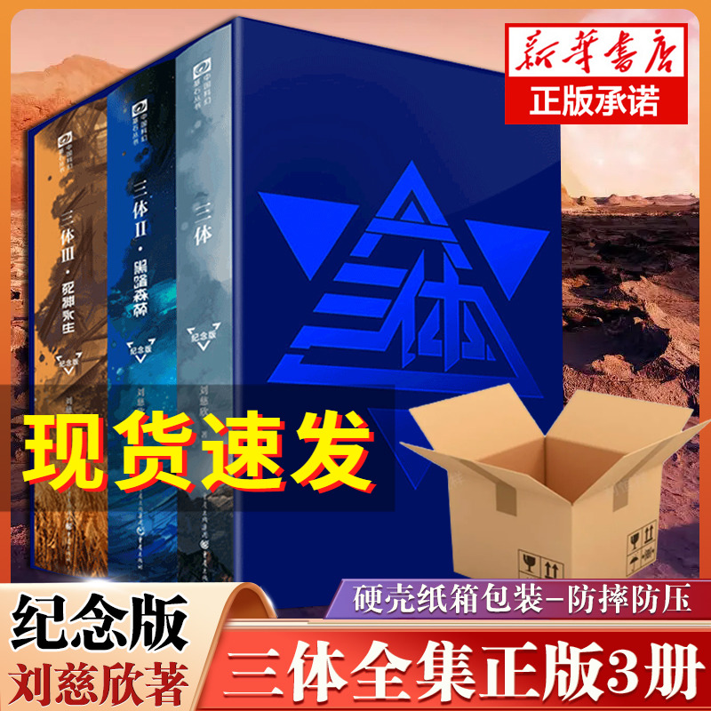现货速发【新华正版】三体纪念版精装全集3册 十周年刘慈欣雨果奖作品1三体2黑暗森林3死神永生流浪地球科幻小说典藏版书籍排行怎么看?