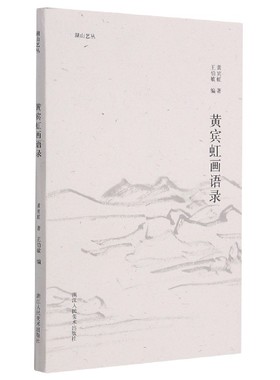 黄宾虹画语录/湖山艺丛 博库网
