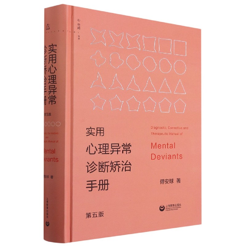 实用心理异常诊断矫治手册(第5版)(精) 博库网