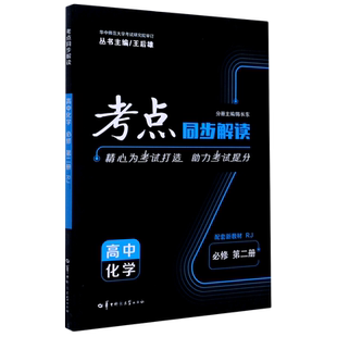 【配新教材】2025考点同步解读数学物理必修二语文英语化学生物政治历史地理高一高二上下册选择性必修 二三册人教版 王后雄