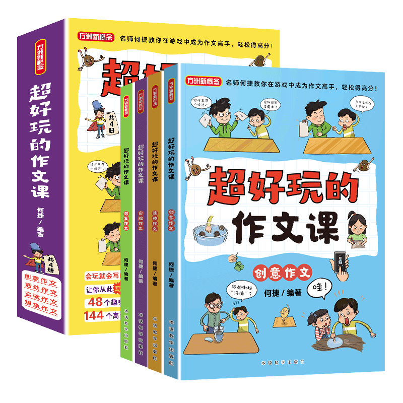超好玩的作文课全4册 名师何捷力作3-6年级适用 创意活动实验想象作文小学生同步作文辅导写作训练习作要素思维导图优秀高分范文