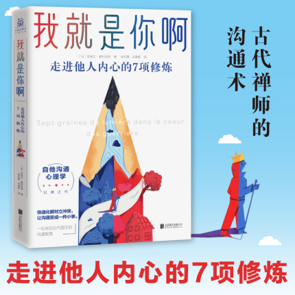 我就是你啊 走进他人内心的7项修炼 比《非暴力沟通》更进一步，来自古代禅师、国王的“自他交换沟通术  心理学书籍 正版博库网