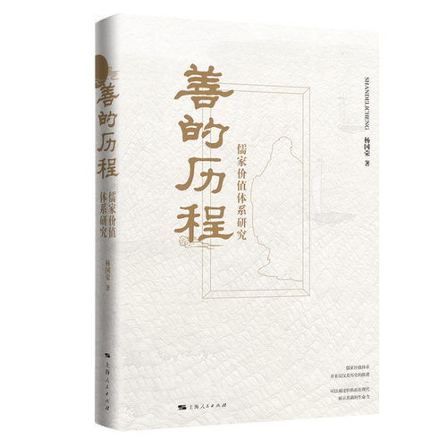 善的历程：儒家价值体系研究 博库网