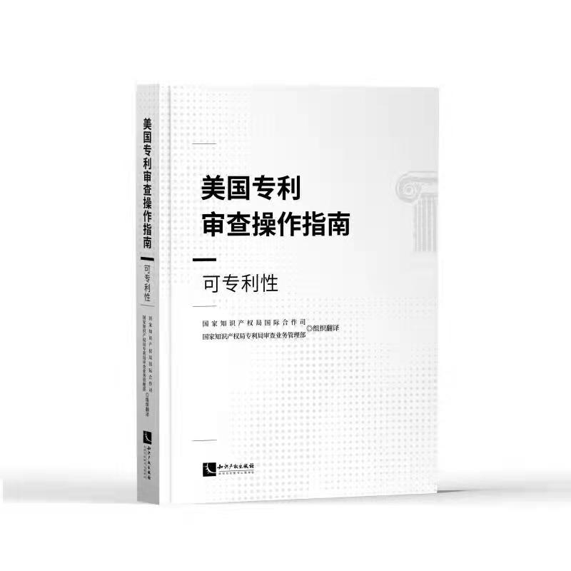 美国专利审查操作指南 可专利性  知识产权局 合作司 美国专利法实体法条