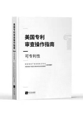 美国专利审查操作指南 可专利性  知识产权局 合作司 美国专利法实体法条解读与适用 专利申请与审查学术研究参考书