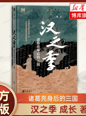 汉之季 诸葛亮身后的三国(精) 成长 著 以蜀汉政权下的微观视角 详解三国后期的博弈与斗争  历史书籍 中华书局 正版 博库网