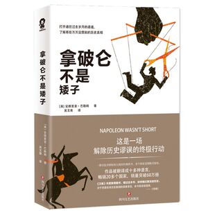 图书 揭开各种历史传言 真相 正版 历史观点 卫报年度 打破大众脑中根深蒂固 历史读物书籍 拿破仑不是矮子