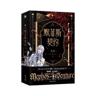 默菲斯契约(全二册)妄鸦著 无限流小说书 惊悚练习生 新增番外 魔术师 傀儡师