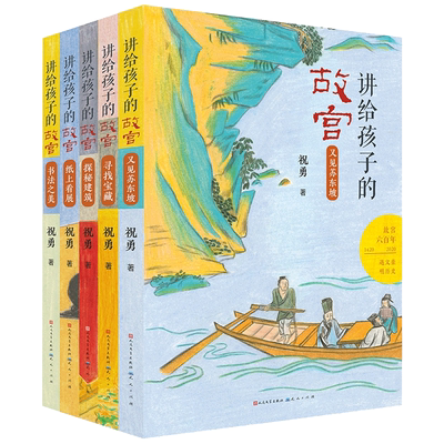 讲给孩子的故宫全套6册