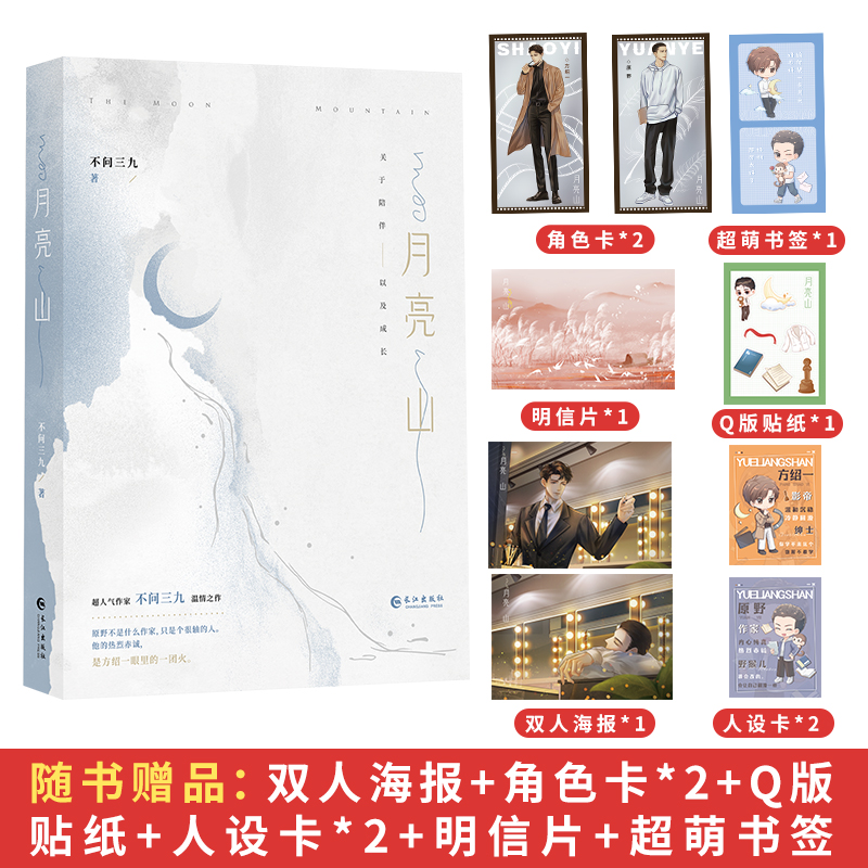 月亮山（青春言情小說） 親簽本 博庫網(wǎng)