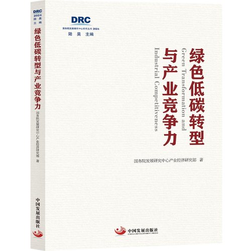 绿色低碳转型与产业竞争力 博库网