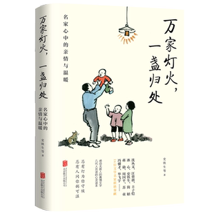 万家灯火一盏归处名家心中的亲情与温暖史铁生蒋勋周国平汪曾祺梁实秋等万般滋味都是生活散文作品集中国近代随笔文学小说畅销书籍