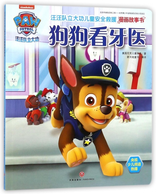 狗狗看牙医 汪汪队立大功儿童安全救援漫画故事书  3-6 岁宝宝牙齿健康启蒙绘本幼儿好习惯培养绘本幼儿园宝宝睡前读物 博库网