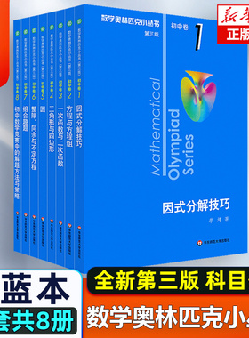 第三版2025数学奥林匹克小丛书初中卷全套小蓝本初中小蓝书七八九年级奥数教程解题因式分解技巧初一二三数学必刷思维训练题库竞赛