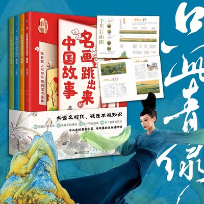 名画里跳出来的中国故事全4册