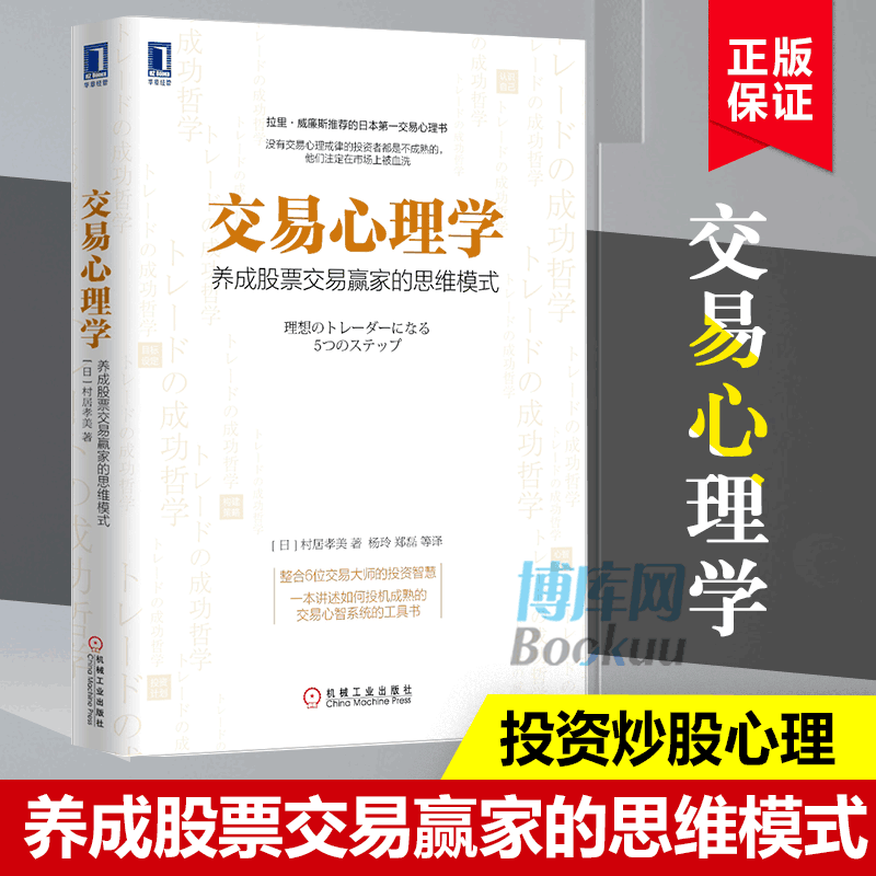 交易心理学 养成股票交易赢家的思维模式 投资心理 炒股教程金融理财书籍 股市股票投资理财 金融投资股市入门股市交易 博库网