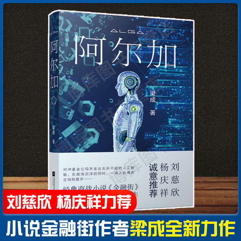 阿尔加经典商战小说《金融街》作者梁成全新力作对冲基金公司开发出无