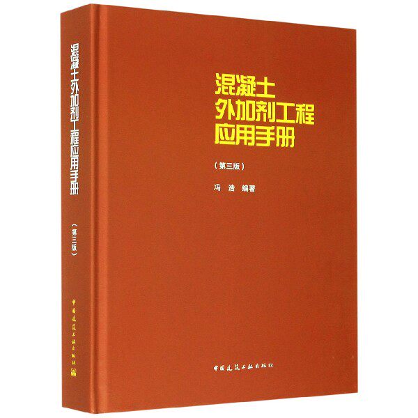 混凝土外加剂工程应用手册(第3版)(精) 博库网怎么样,好用不?