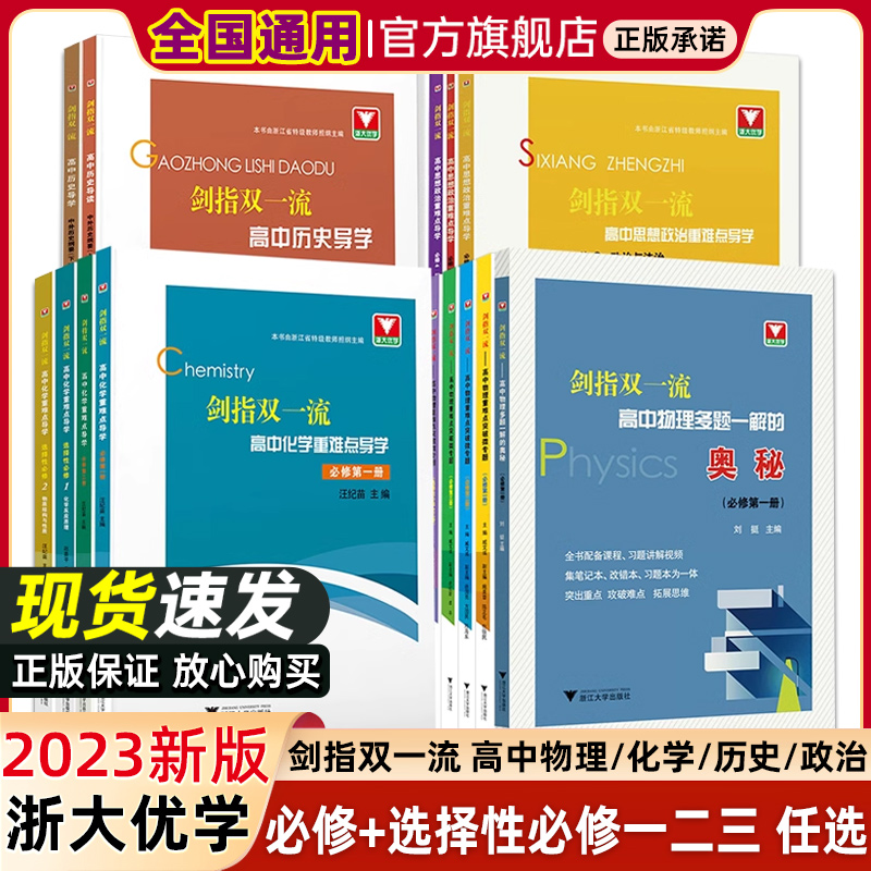 剑指双一流高中物理化学政治历史重难点突破微专题浙大优学高中高一高二必修选修第一二三册数学选择性必修二123同步辅导资料书-封面