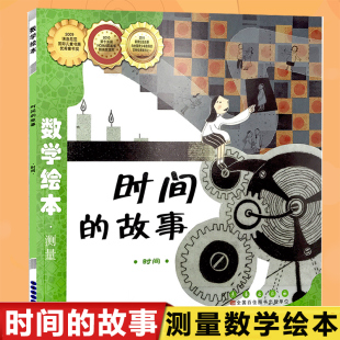 课外阅读教材3 数学绘本幼儿童启蒙认知早教学习故事图书籍老师 时间 故事 6岁宝宝亲子读物幼儿园学前班小朋友适读