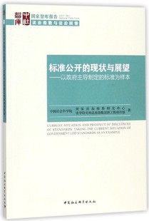 现状与展望 标准公开 博库网