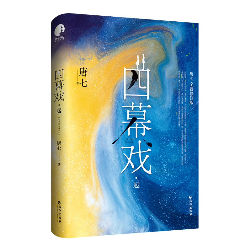 四幕戏.起 （青春言情小说） 博库网