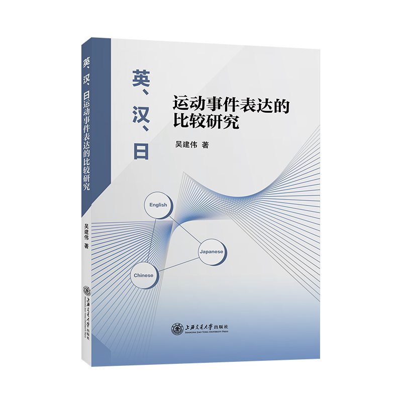 英、汉、日运动事件表达的比较研究博库网