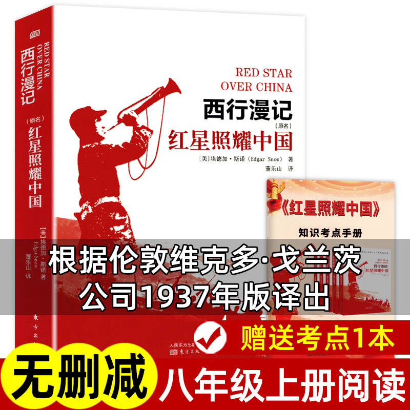 考点红星照耀中国原著正版
