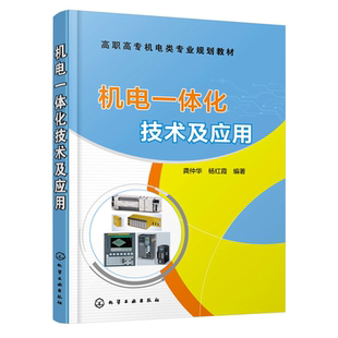 机电一体化技术及应用 龚仲华 工业控制机械液压气动步进驱动交流伺服运动控制技术 PLC工业机器人CNC机电一体化系统应用教材书籍