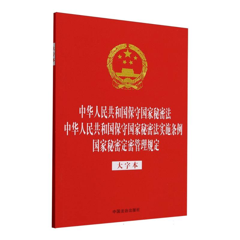 【法律法规合一系列】【32开烫金三合一】中华人民共和国保守国家秘密法 中华人民共和国保守国家秘密法实施条例 国家秘密定密管
