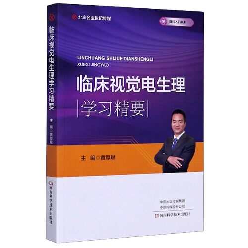 临床视觉电生理学习精要/眼科入门系列 博库网