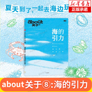 引力 一本书全面介绍我国漫长海岸线丰富玩法 悠长 小红书官方第8本杂志书 生活旅游书籍 海岸之旅 about关于8：海