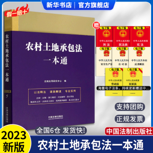 法律一本通丛书 9787521631326 9版 法规应用研究中心编 第九版 法制出版 2023新正版 社 中华人民共和国农村土地承包法一本通