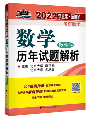 现货速发】李正元2022考研数学历年试题解析 数学二 数二考研数学三历年真题解析 可配李永乐线代讲义复习全书660题复 全