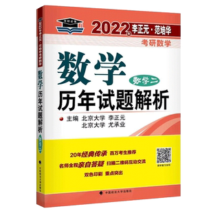 现货速发】李正元2022考研数学历年试题解析 数学二 数二考研数学三历年真题解析 可配李永乐线代讲义复习全书660题复 全