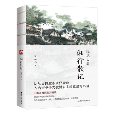 湘行散记 沈从文原著正版人教版七年级上册 书完整版初中语文课外读物初一名著中学课外阅读书 博库网