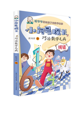 小问号探长·巧治数学毛病 博库网