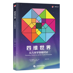 四维世界:从几何学到相对论 非欧几何学四维几何狭义相对论通俗易懂 上海科学技术出版社
