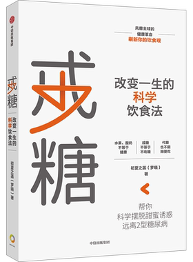 戒糖 改变一生的健康饮食法 戒糖/饮食/营养/健康 糖尿病高血糖减糖养成受用一生的健康饮食习惯 实用科学饮食解决方案 正版书籍