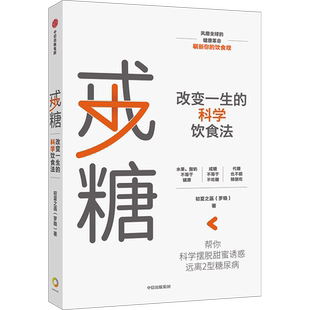 戒糖 改变一生的健康饮食法 戒糖/饮食/营养/健康 糖尿病高血糖减糖养成受用一生的健康饮食习惯 实用科学饮食解决方案 正版书籍