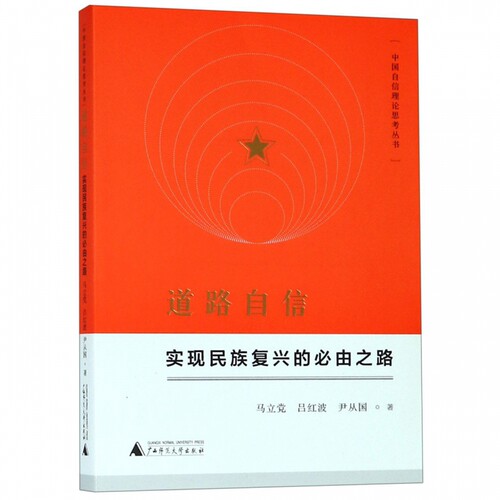 道路自信(实现民族复兴的必由之路)/中国自信理论思考丛书 博库网